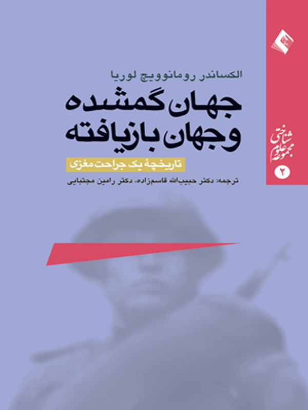 جهان گمشده و جهان بازيافته اثر رومانويچ لوريا ترجمه حبيب الله قاسم زاده