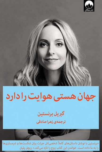جهان هستی هوایت را دارد نویسنده گبریل برنستین مترجم زهرا صادقی