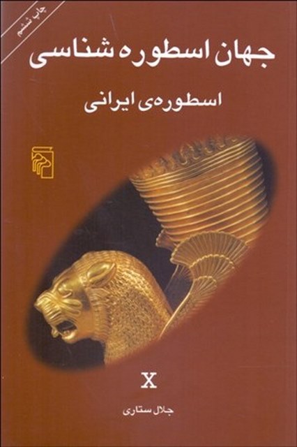 جهان اسطوره شناسی (اسطوره های ایرانی) نویسنده جلال ستاری