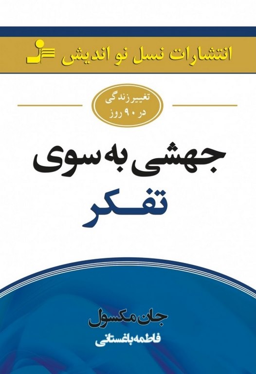 جهشی به سوی تفکر جان مکسول ترجمه فاطمه باغستانی