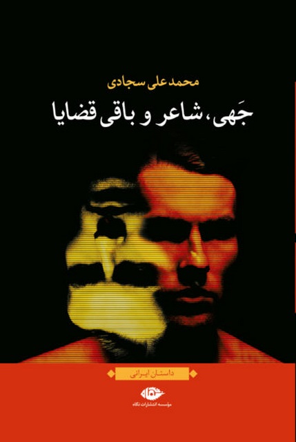 جهی، شاعر و باقی قضایا نویسنده محمدعلی سجادی