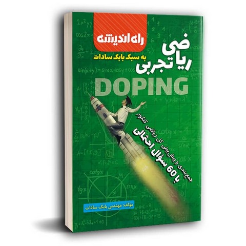 جمع بندی ریاضی رشته تجربی راه اندیشه