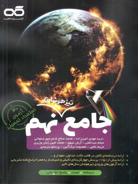 کتاب جامع تیزهوشان نهم کاهه
