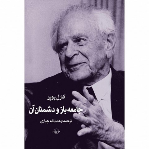 جامعه باز و دشمنان آن نویسنده رحمت الله جباری