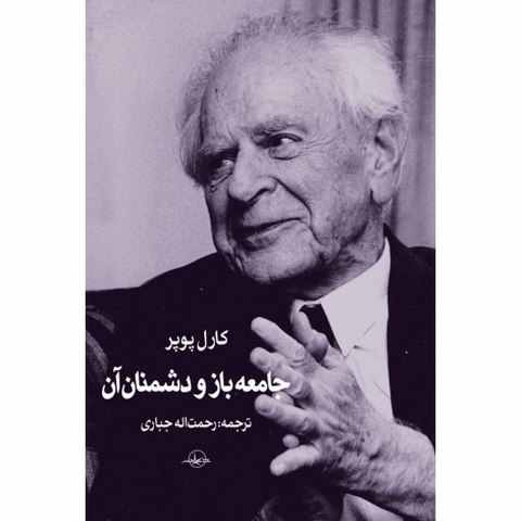 جست و جوی بی پایان نویسنده کارل پوپر مترجم رحمت اله جباری