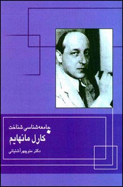 جامعه شناسی شناخت نویسنده کارل مانهایم ترجمه منوچهر آشتیانی