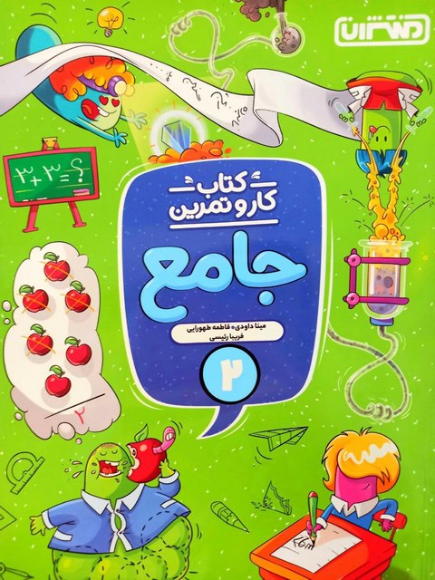 کتاب کار و تمرین جامع دوم دبستان منتشران