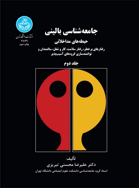 جامعه شناسی بالینی جلد دوم نویسنده علیرضا محسنی تبریزی