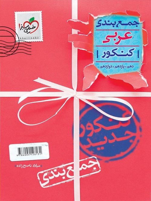 جمع بندی عربی کنکور خیلی سبز