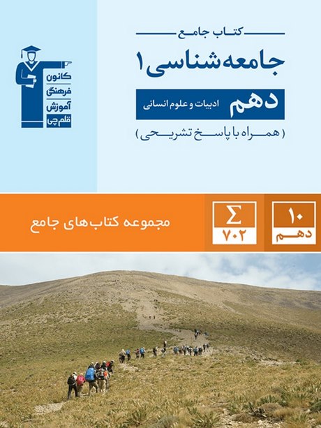 جامعه شناسی جامع دهم آبی قلم چی