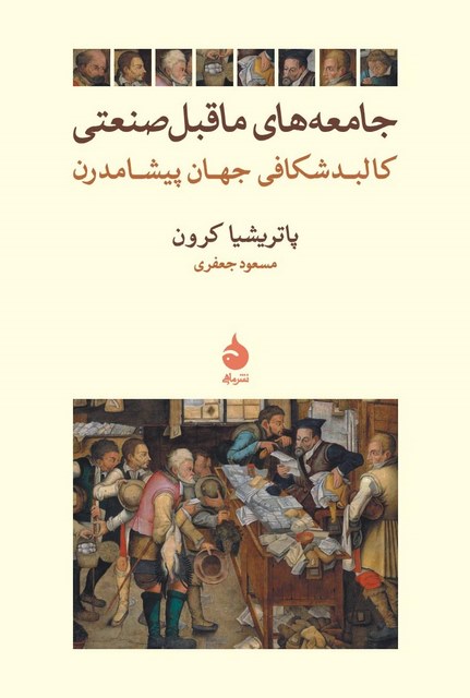 جامعه های ماقبل صنعتی نویسنده پاتریشیا کرون مترجم مسعود جعفری