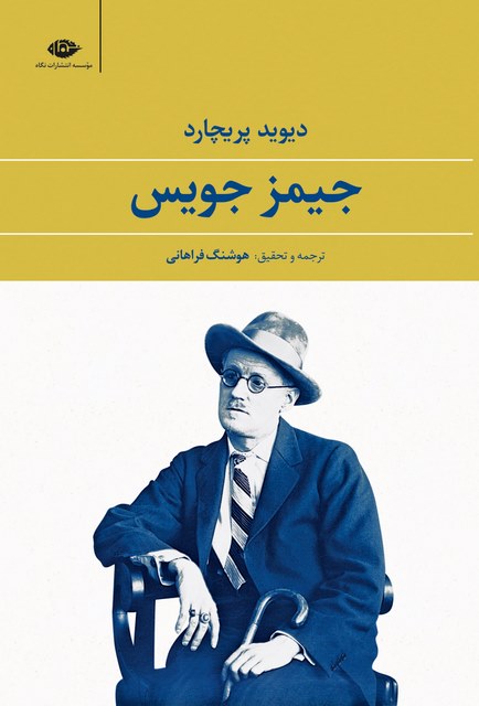 جیمز جویس نویسنده دیوید پریچارد  مترجم  هوشنگ فراهانی