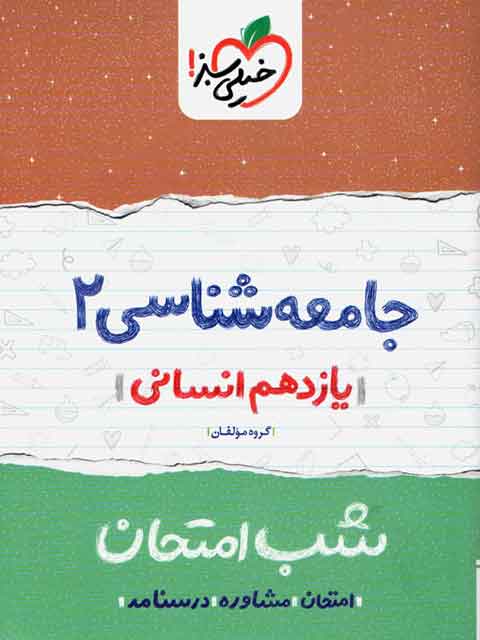 جامعه شناسی یازدهم انسانی شب امتحان خیلی سبز
