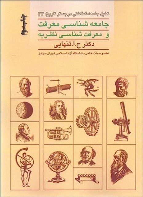 جامعه شناسي معرفت و معرفت‌ شناسي نظريه نویسنده حسين ابوالحسن تنهايي 
