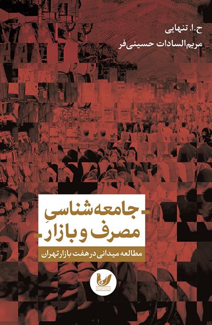 جامعه شناسی مصرف و بازار نویسنده ح.ا. تنهایی - مریم السادات حسینی فر