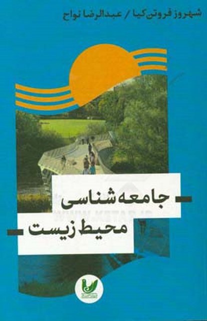جامعه‌ شناسی محیط زیست نویسنده شهروز فروتن‌ کیا، عبدالرضا نواح