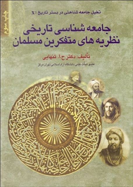 جامعه‌ شناسي تاريخي نظريه‌ هاي متفكرين مسلمان نویسنده حسین ابوالحسن تنهایی