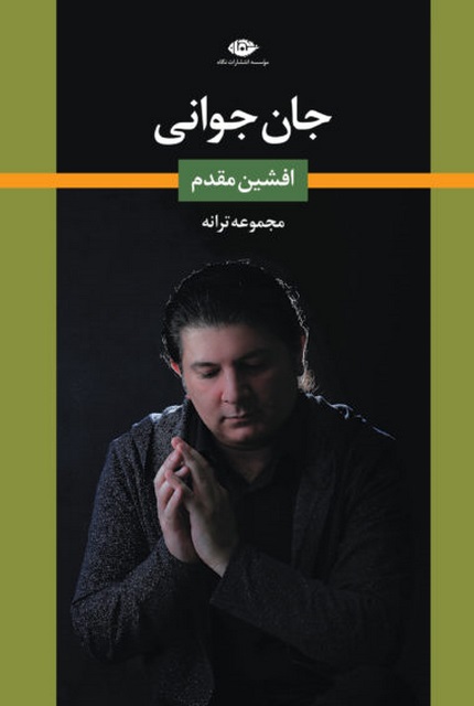 مجموعه ترانه جان جوانی نویسنده افشین مقدم