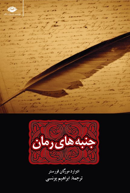 جنبه های رمان نویسنده ادوارد مورگان فورستر مترجم ابراهيم يونسى