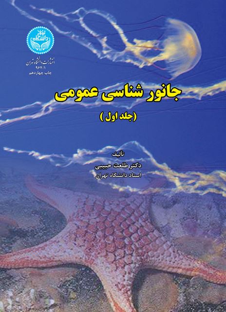 جانورشناسی عمومی جلد اول نویسنده طلعت حبیبی