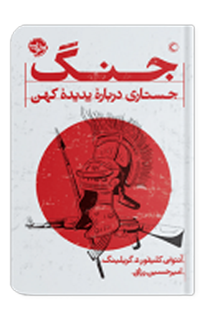 جنگ؛ جستاری درباره ی پدیده کهن اثر آنتونی کلیفورد گریلینگ مترجم امیرحسین رزاق 