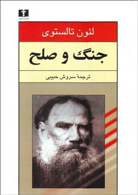 جنگ و صلح 1 (2 جلدی) نویسنده لئون تولستوی مترجم سروش حبیبی
