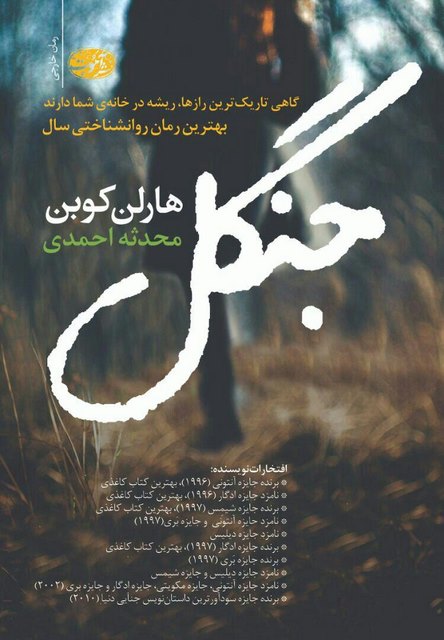 جنگل نویسنده هارلن کوبن مترجم محدثه احمدی