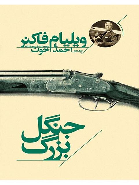 جنگل بزرگ نوشته ویلیام فاکنر