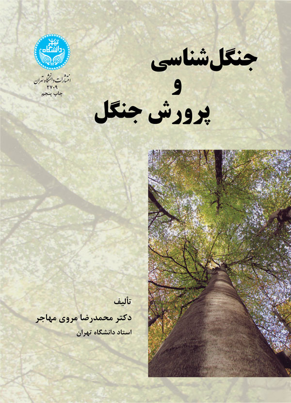 جنگل شناسی و پرورش جنگل نویسنده محمدرضا مروی مهاجر