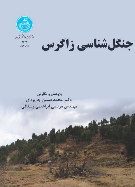 جنگل شناسی زاگرس نویسنده محمدحسین جزیره ای و مرتضی ابراهیمی