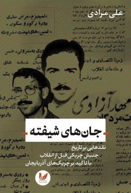 جان های شیفته نویسنده علی مرادی مراغه ای