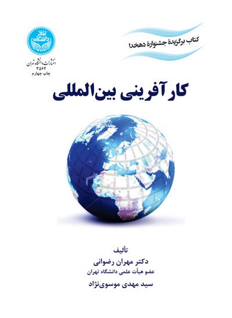 کارآفرینی بین‌المللی نویسنده مهران رضوانی و سید مهدی موسوی نژاد