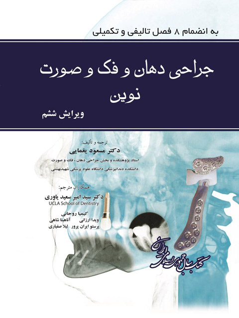 جراحی دهان و فک و صورت نوين پيترسون ترجمه دكتر مسعود يغمايی کتاب میر