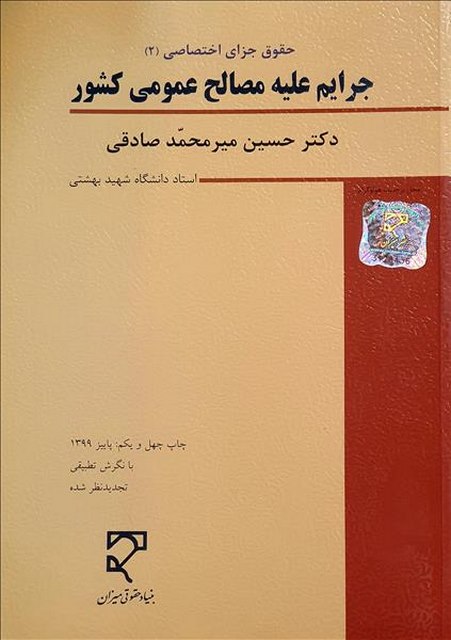جرایم علیه مصالح عمومی کشور نویسنده حسین میرمحمد صادقی