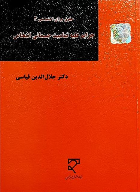 جرایم علیه تمامیت جسمانی اشخاص نویسنده جلال الدین قیاسی