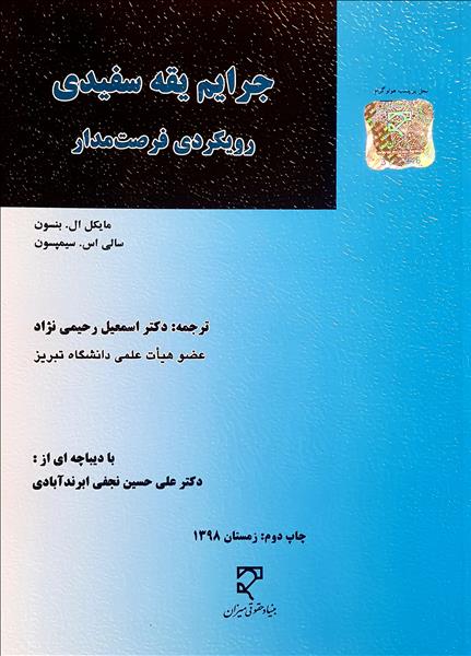 جرایم یقه سفیدی نویسنده مایکل ال. بنسون و سالی اس. سیمپسون مترجم اسمعیل رحیمی نژاد