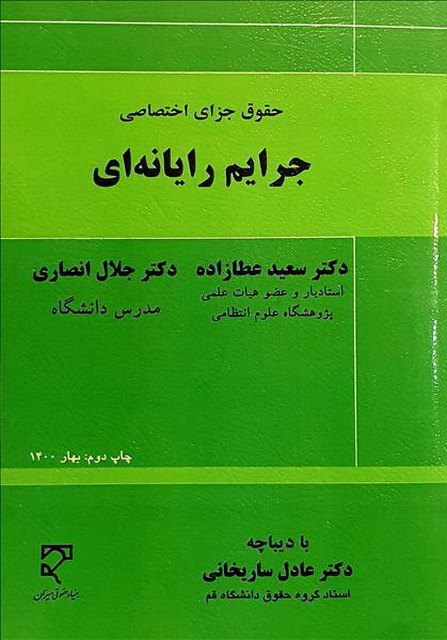 جرایم رایانه ای نویسنده سعید عطازاده و جلال انصاری