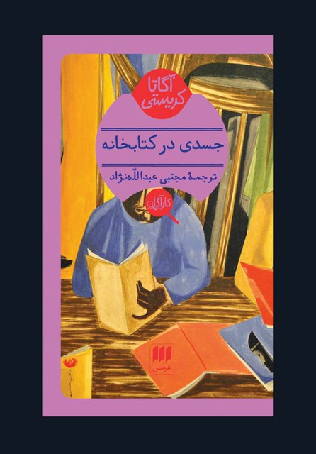 جسدی در کتابخانه نویسنده آگاتا کریستی مترجم مجتبی عبدالله نژاد