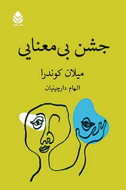 جشن بی معنایی نویسنده میلان کوندرا مترجم الهام دارچینیان