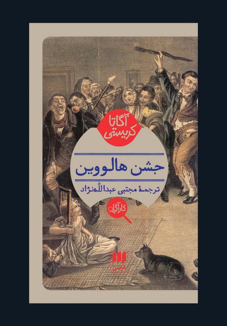 جشن هالووین نویسنده آگاتا کریستی مترجم مجتبی عبدالله نژاد