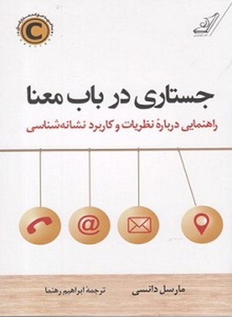 جستاری درباب معنا نویسنده مارسل دانسی مترجم ابراهیم رهنما