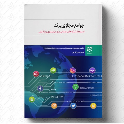 جوامع مجازی برند نویسنده محمدمهدی پورسعید و محبوبه برزگرپور