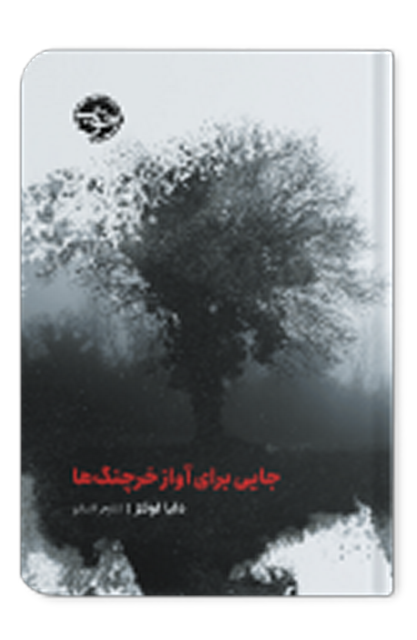 جایی برای آواز خرچنگ ها اثر دلیا اوئنز مترجم نیلوفر انسان 