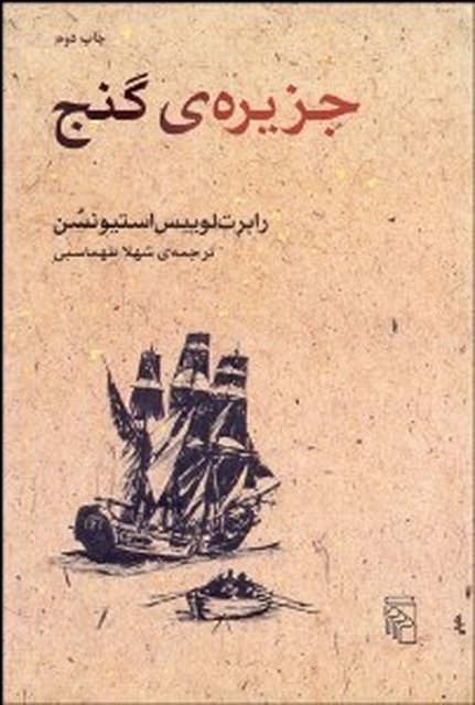 جزیره گنج نویسنده رابرت لوييس استيونسن مترجم شهلا طهماسبی