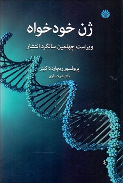 ژن خودخواه نویسنده ریچارد داکینز مترجم شهلا باقری