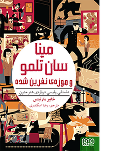 مینا سان‌تلمو ۱مینا سان‌تلمو و موزه‌ی نفرین‌شده خابی یر مارتینس ترجمه رضا اسکندری