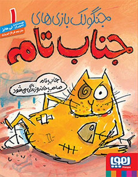 جنگولک‌بازی‌های جناب تام جلد اول نویسنده لی هابزترجمه فرناز تبریزی