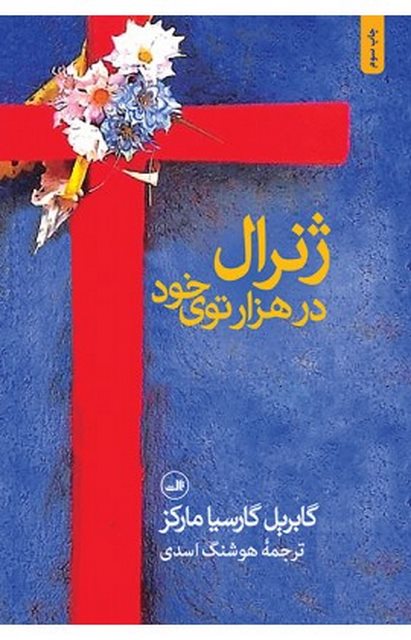 ژنرال در هزارتوی خود نویسنده گابریل گارسیا مارکز مترجم هوشنگ اسدی