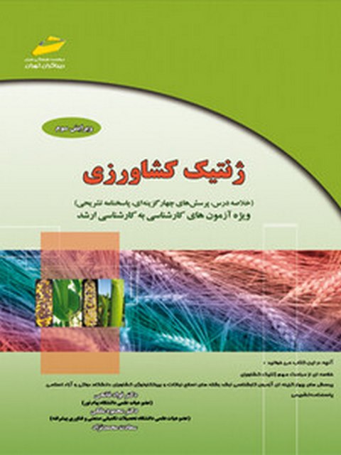 ژنتیک کشاورزی نویسنده فواد فاتحی و محمود ملکی و سعادت محمد نژاد
