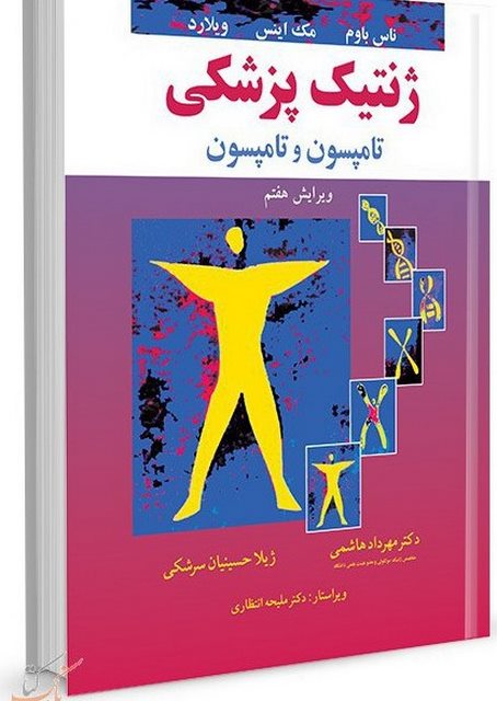 ژنتیک پزشکی نویسنده ناس باوم و مک اینس و ویلارد مترجم مهرداد هاشمی و ژیلا حسینیان